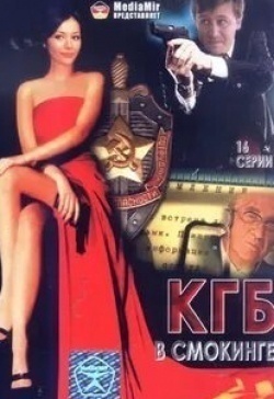 Виктор Сергачев и фильм КГБ в смокинге (2005)