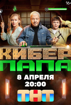 Маргарита Аброськина и фильм Киберпапа (2024)