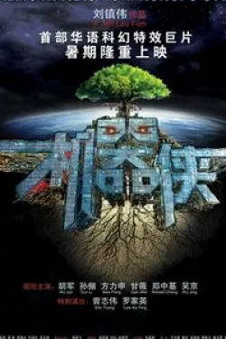 Ху Цзюнь и фильм Киборги (2009)