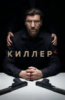 Екатерина Кабак и фильм Киллер (2022)