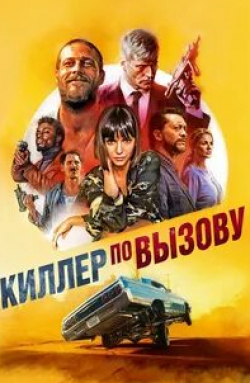 Нина Добрев и фильм Киллер по вызову (2019)