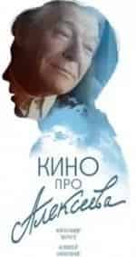 Ксения Радченко и фильм Кино про Алексеева (2014)