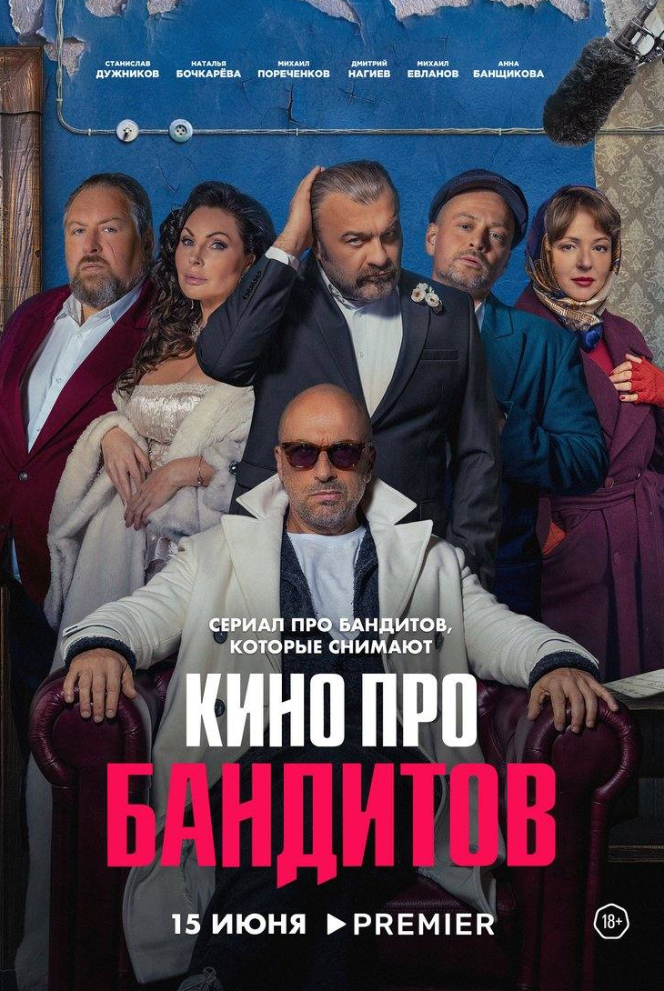 Наталья Бочкарева и фильм Кино про бандитов (2023)
