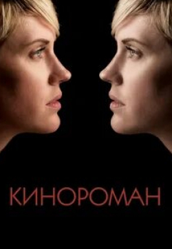 Кэтрин Изабель и фильм Кинороман (2013)