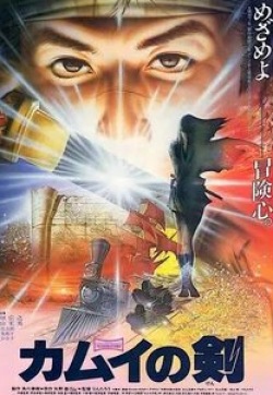 Хироюки Санада и фильм Кинжал Камуи (1985)