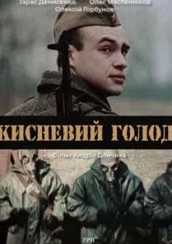 Олег Масленников и фильм Кислородный голод (1991)