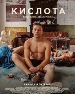Анастасия Евграфова и фильм Кислота (2018)
