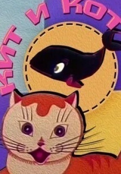 Кит и кот кадр из фильма