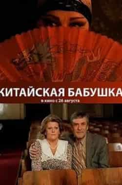 Михаил Никитин и фильм Китайская бабушка (2009)