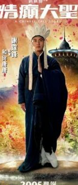 Николас Тсе и фильм Китайская история (2005)