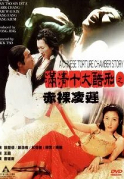 кадр из фильма Китайская камера пыток 2