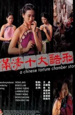 кадр из фильма Китайская камера пыток