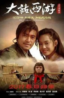 Стивен Чоу и фильм Китайская одиссея 2: Золушка (1995)