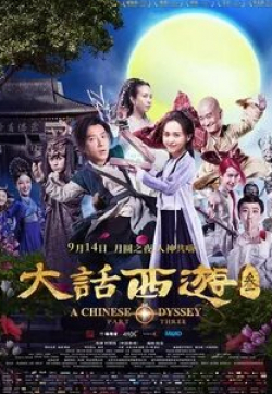 Карен Мок и фильм Китайская одиссея: часть 3 (2016)