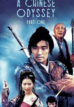 Стивен Чоу и фильм Китайская одиссея: Ящик Пандоры (1995)