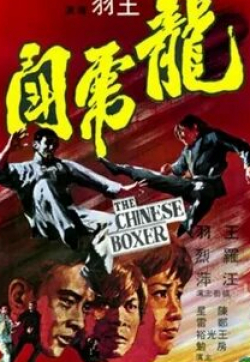 кадр из фильма Китайский боксер