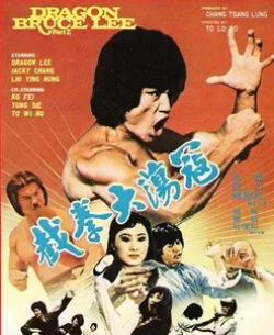 Боло Йенг и фильм Китайский Голиаф (1982)