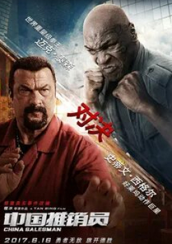 Эрик Эбони и фильм Китайский продавец (2017)