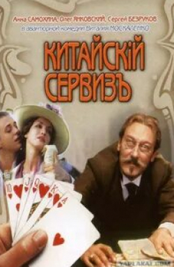 Анна Самохина и фильм Китайскiй сервизъ (1999)