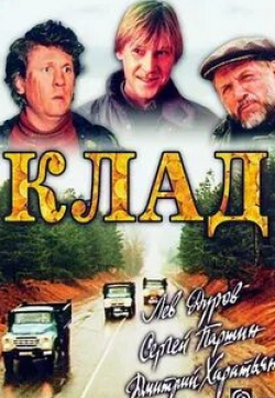 Михаил Глузский и фильм Клад (1988)