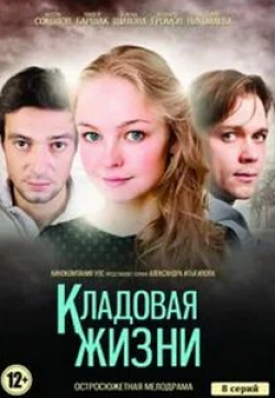 Елена Шилова и фильм Кладовая жизни (2018)