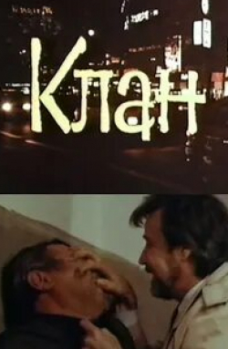 Виталий Шаповалов и фильм Клан (1991)
