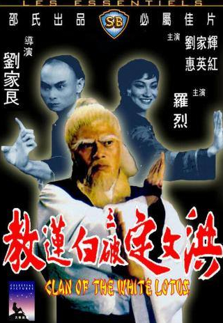 Хоу Хсиао и фильм Клан Белого лотоса (1980)