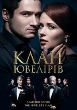 Виктория Смачелюк и фильм Клан ювелиров (2015)