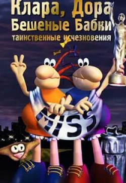 Максим Галкин и фильм Клара, Дора. Бешеные бабки (2004)