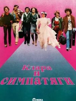 Кристоф Бурсейе и фильм Клара и симпатяги (1981)