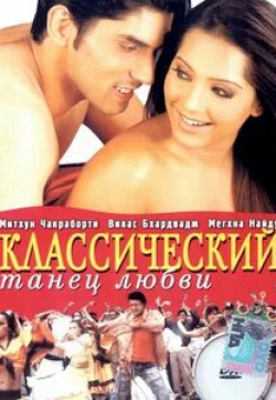 Митхун Чакраборти и фильм Классический танец любви (2005)