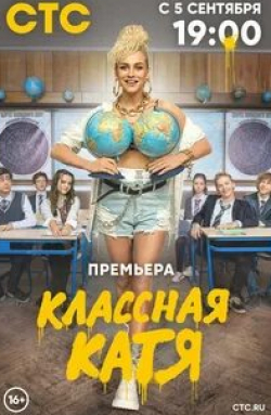 Алена Бабенко и фильм Классная Катя (2022)