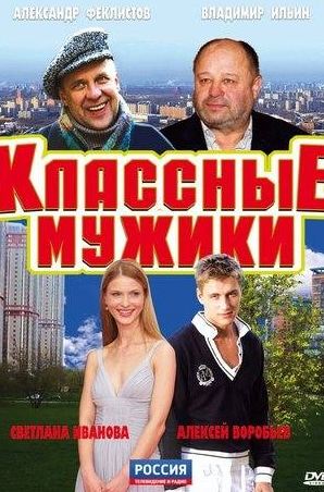 Ксения Буравская и фильм Классные мужики (2010)