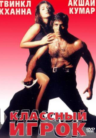 Акшай Кумар и фильм Классный игрок (1999)