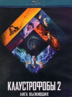 Томас Кокерел и фильм Клаустрофобы-2: Лига выживших (2021)