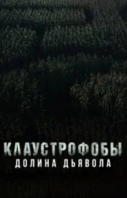 Тео Росси и фильм Клаустрофобы. Долина дьявола (2022)