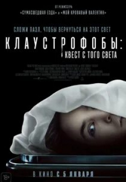 Бэйли Мэдисон и фильм Клаустрофобы: Квест с того света (2022)