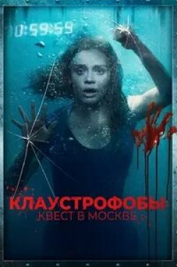 Эмилия Зорян и фильм Клаустрофобы: Квест в Москве (2020)
