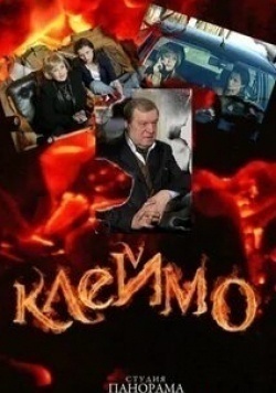 Дмитрий Паламарчук и фильм Клеймо (2010)