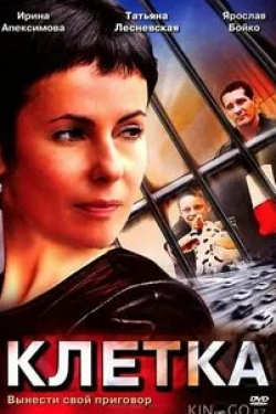 Ирина Апексимова и фильм Клетка (2001)