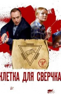 Елена Великанова и фильм Клетка для сверчка (2019)