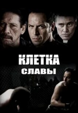 Патрик Килпатрик и фильм Клетка славы (2013)