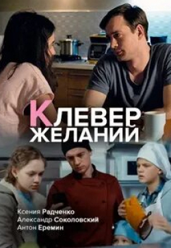 Ксения Радченко и фильм Клевер желаний (2019)
