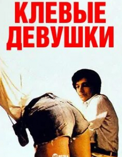Анемон и фильм Клевые девушки (1981)