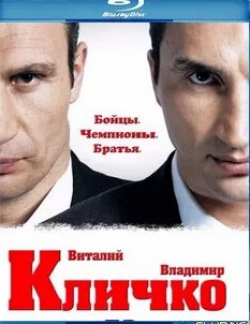 Виталий Кличко и фильм Кличко (2011)