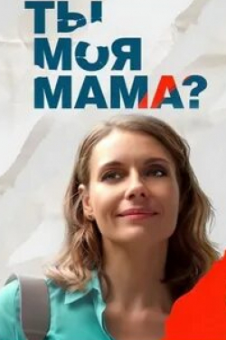 Полина Пахомова и фильм Клиника усыновления (2021)