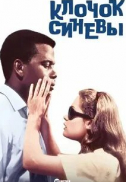 Сидни Пуатье и фильм Клочок синевы (1965)