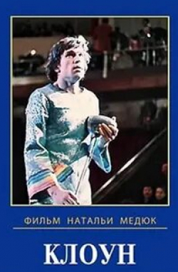 Владимир Этуш и фильм Клоун (1971)