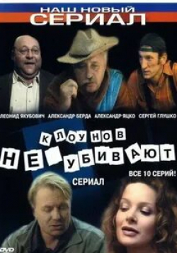Людмила Дребнева и фильм Клоунов не убивают (2005)