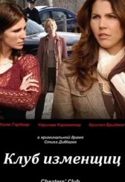 Кейт Троттер и фильм Клуб изменщиц (2006)